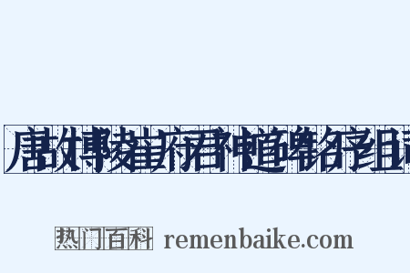 唐故博陵崔府君神道碑铭序组词是什么意思的图片